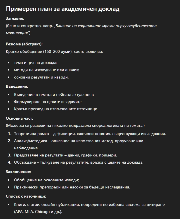 Примерен план за академичен доклад